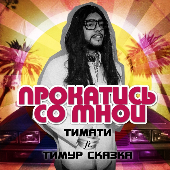 Тимати — Прокатись со мной
